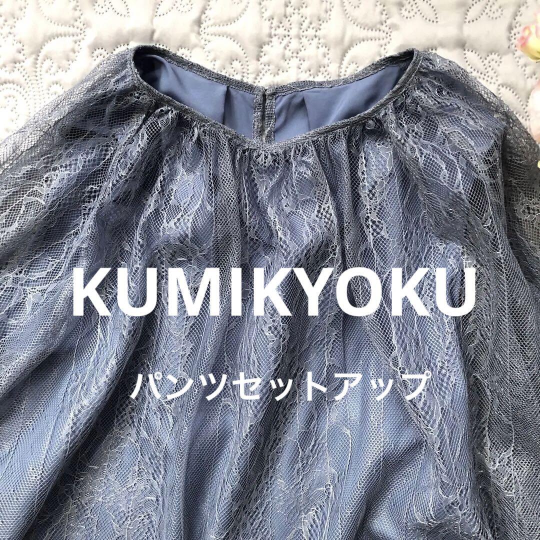 KUMIKYOKU 組曲　フォーマル　パンツセットアップ　ブルーグレー KUMIKYOKU 組曲 フォーマル パンツセットアップ ブルーグレー