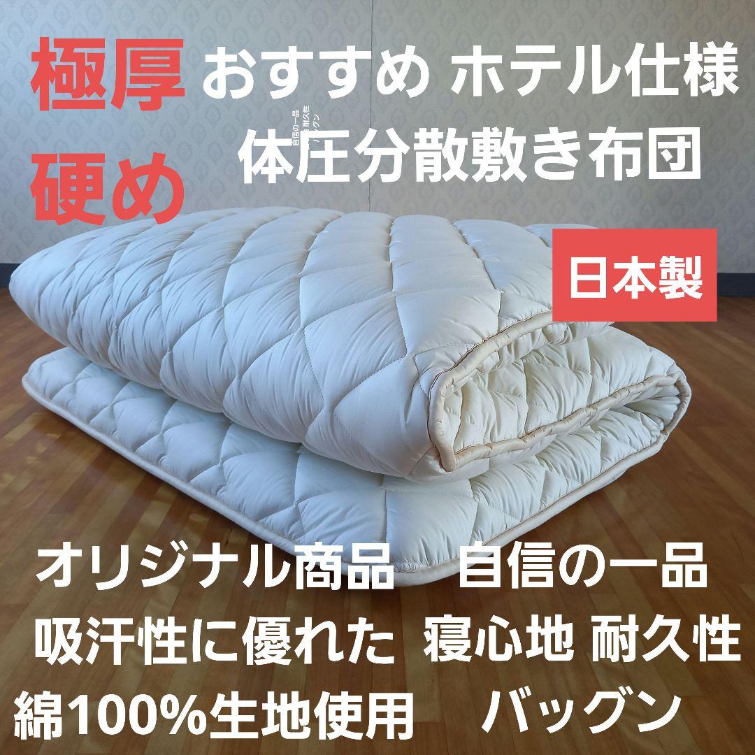 3枚限定 極厚プロファイル 体圧分散 高級ホテル仕様 多層 敷き布団 日本製② ホテル仕様 体圧分散 敷き布団 プロファイル 多層 敷布団 日本製