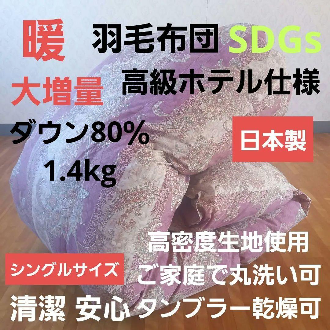 羽毛布団 増量 SDGs リフレッシュ羽毛 高密度生地 清潔 安心 日本製B ⑦ 羽毛布団 用い 増量 SDGS リフレッシュ羽毛 高密度生地 清潔
