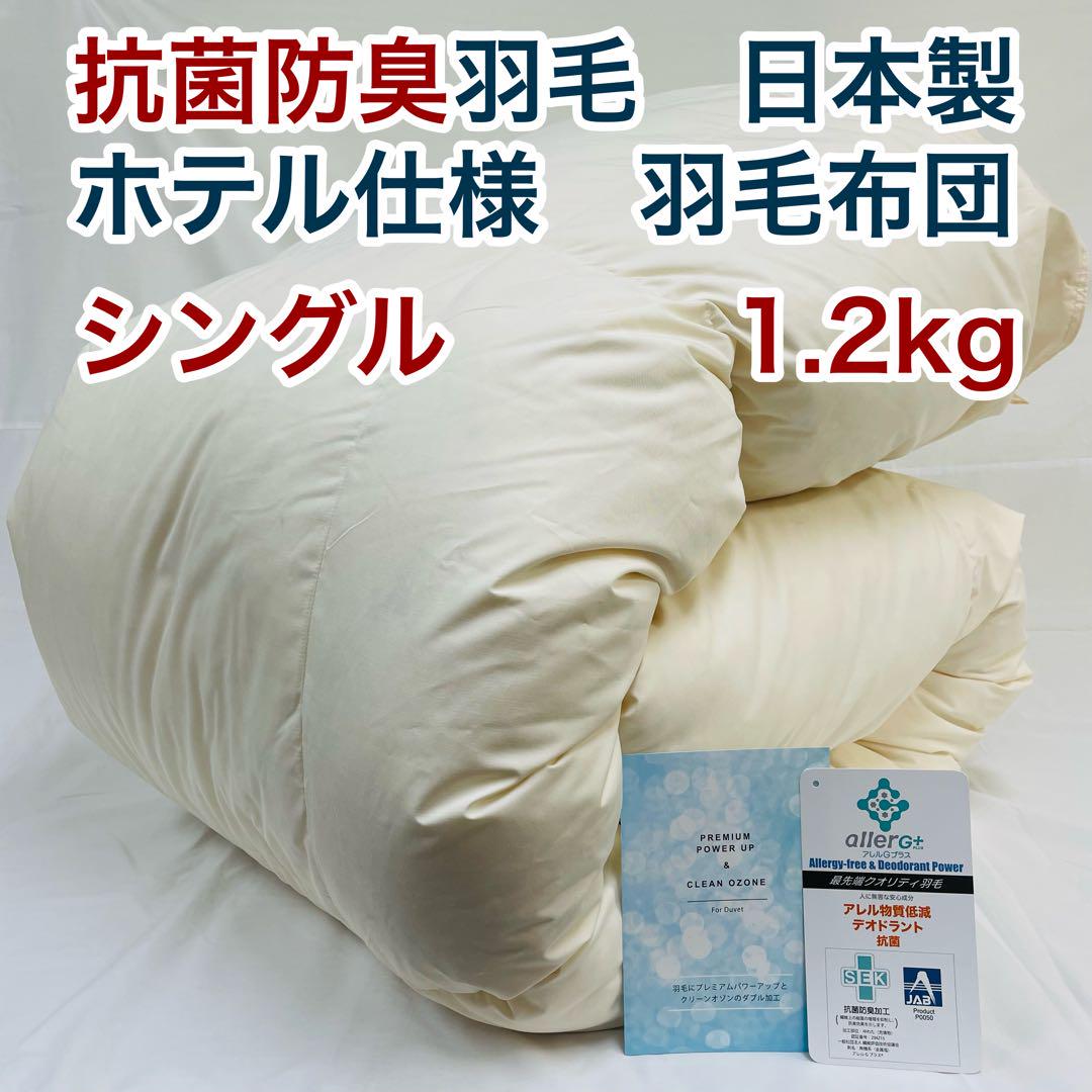 羽毛布団 シングル 大増量 抗菌防臭羽毛 きなり 日本製 150×210cm 羽毛布団 シングル 抗菌防臭羽毛 きなり 150×210cm 日本製