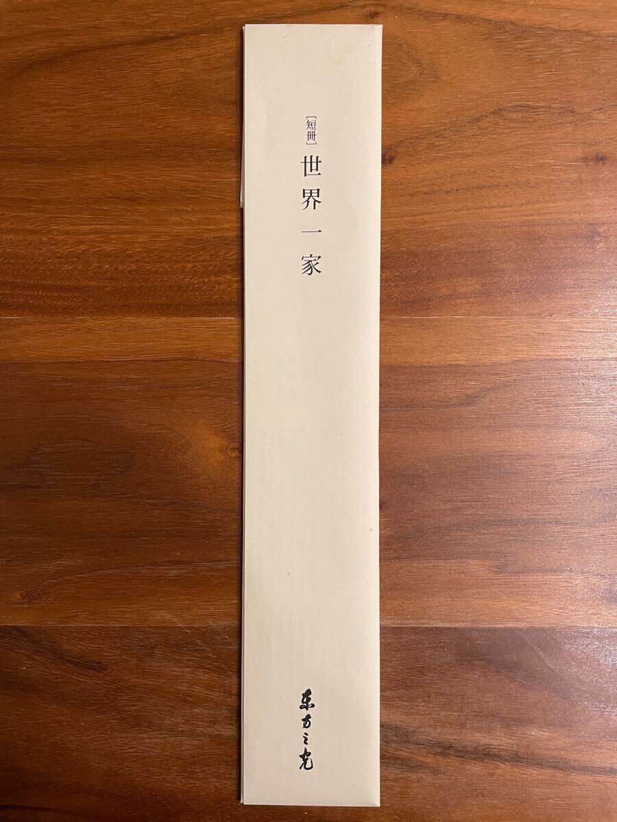 世界救世教 東方之光 岡田茂吉『世界一家』 短冊（中古】世界