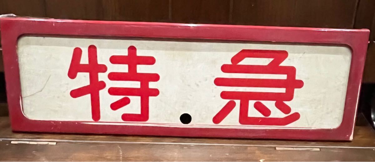 京浜急行　京急　種別板　サボ　鉄道　鉄道部品 Amazon.co.jp: 鉄道廃品鉄道看板 前サボ 前頭版 種別 京急 両面