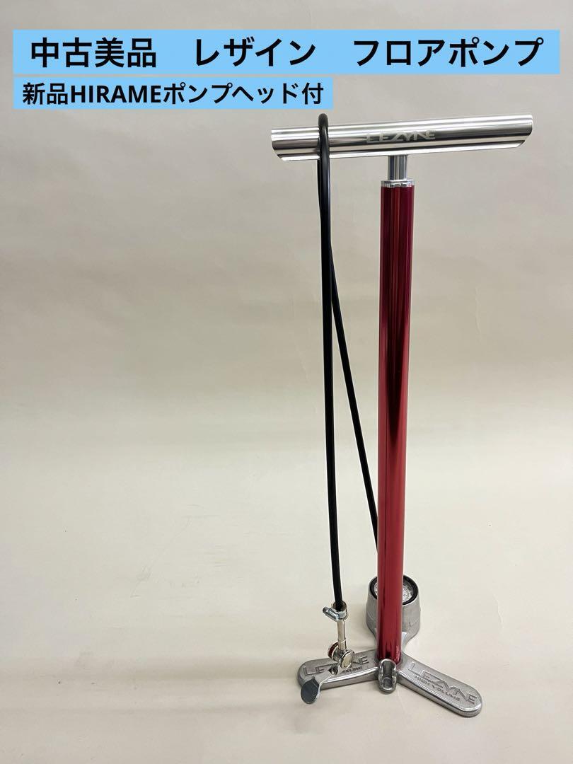 141【中古・美品】 新品HIRAMEポンプヘッド付 LEZYNE フロア