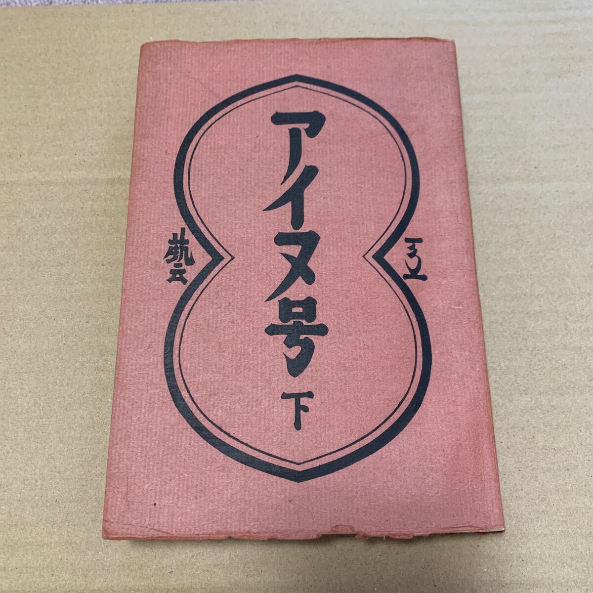 昭和16年、17年発行　アイヌ文化　工藝　本 希少本 昭和17年発行 月刊工藝 アイヌ号下 文化財 アイヌ文化