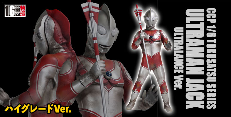 CCP ウルトラマンジャック ウルトラランス ハイグレードVER. 1/6 Tokusatsu Series Ultraman Jack Ultra Defender High Grade
