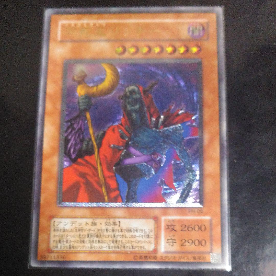 遊戯王　不死王リッチー　ＰＳＡ7 1円スタート！！ ☆PSA7 不死王リッチー PH-00 2期虹文字
