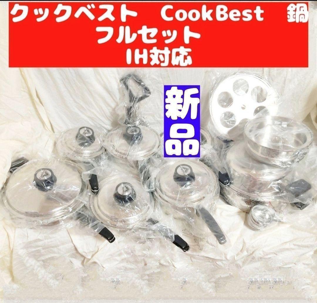 専用新品 クックベスト CookBest ステンレス 鍋 セット　IH対応@ 新品 クックベスト CookBest ステンレス 鍋 セット IH対応@（d