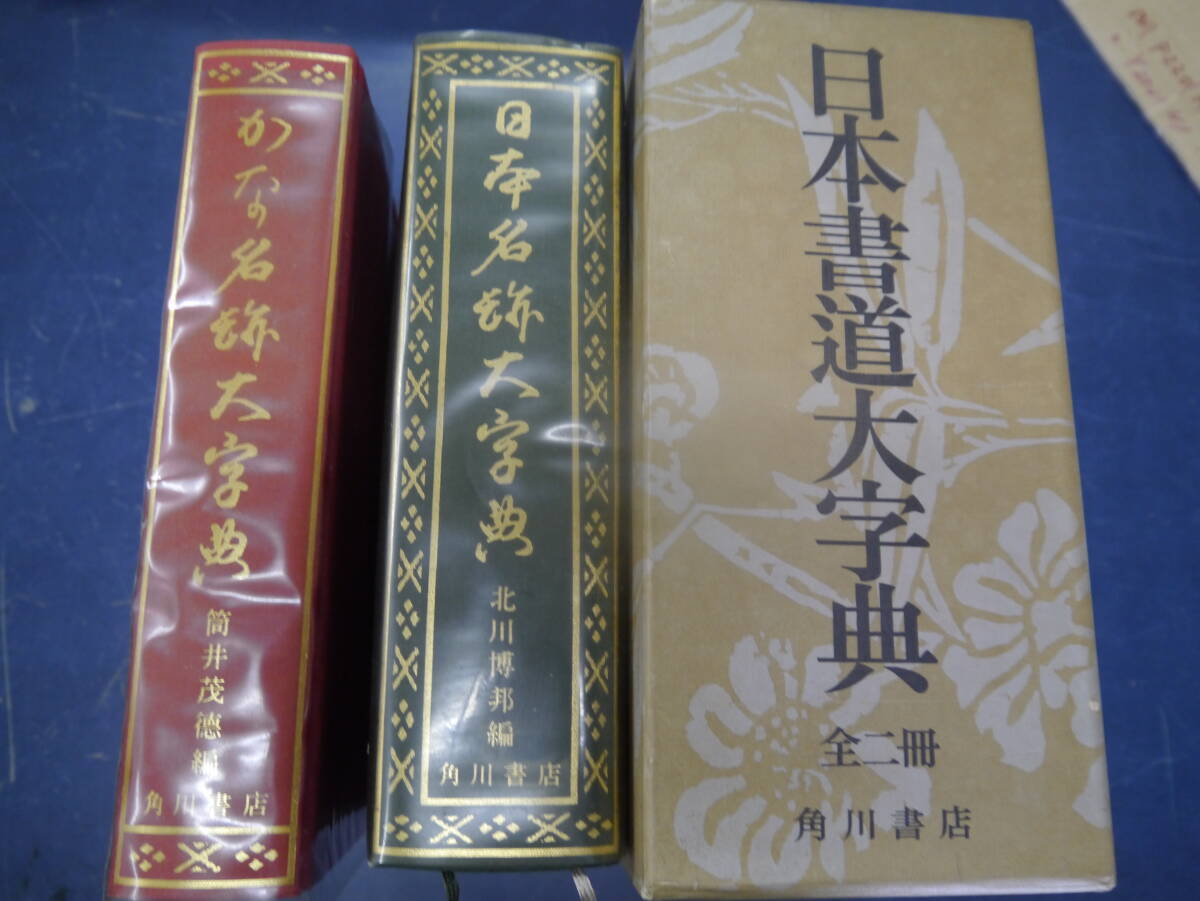 日本書道大字典 Amazon.co.jp: 日本書道大字典 : 本