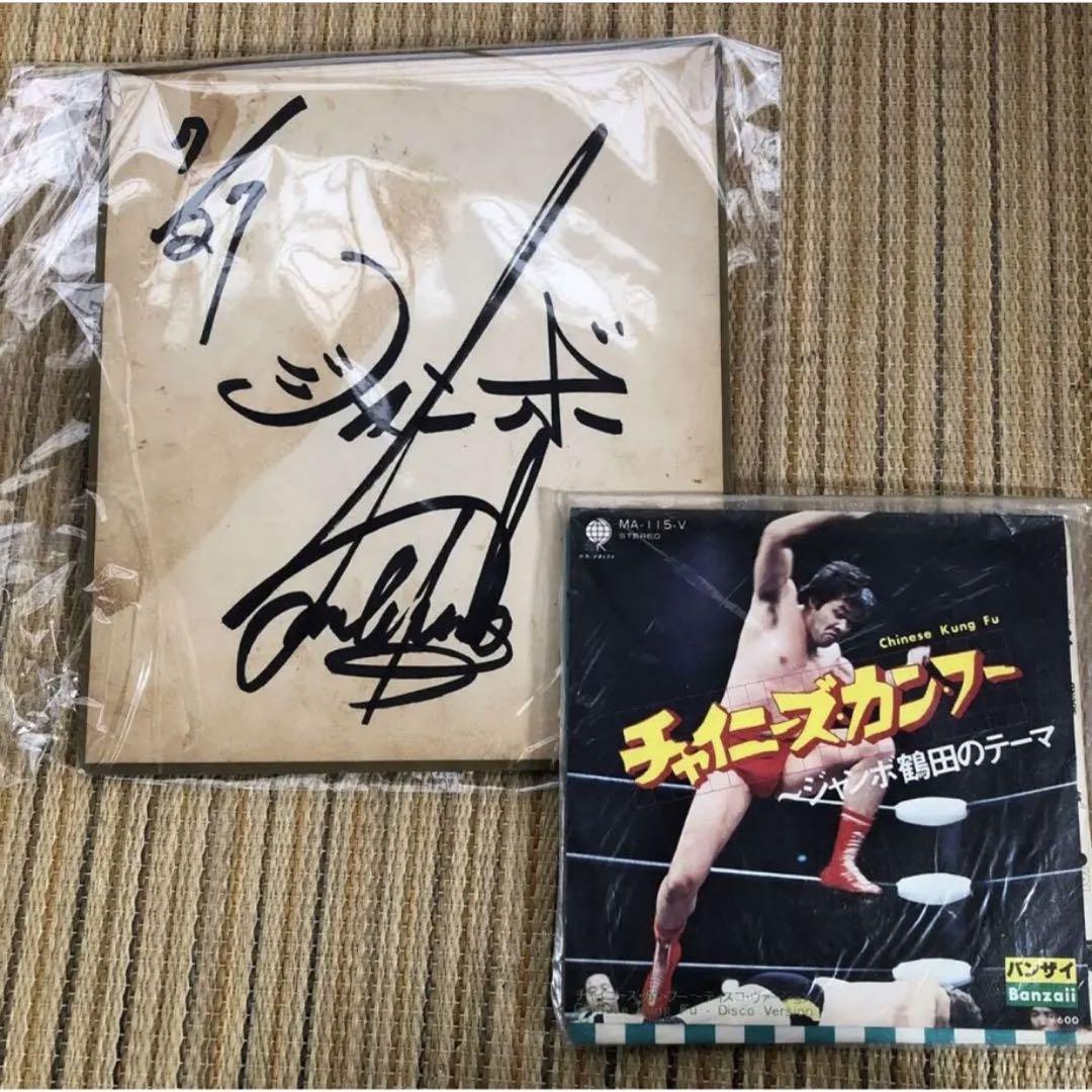 チャイニーズ・カンフー　EPレコード＆ジャンボ鶴田　サイン チャイニーズ・カンフー EPレコード＆ジャンボ鶴田 サイン