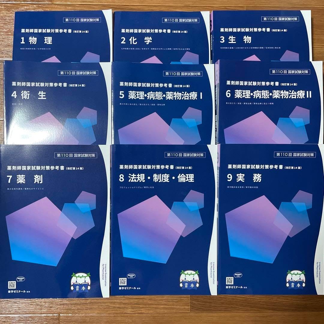 第110回　薬剤師国家試験対策参考書　（青本、青問）全巻セット ★おまけ付き★ 第110回 薬剤師国家試験対策参考書 （青本、青問）全巻セット ☆