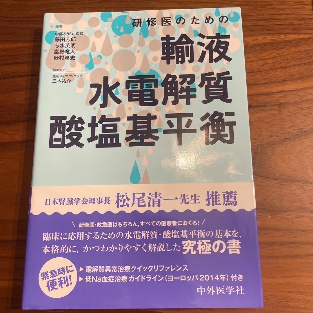 研修医のための輸液・水電解質・酸塩基平衡 研修医のための輸液・水電解質・酸塩基平衡 | 藤田芳郎, 志水