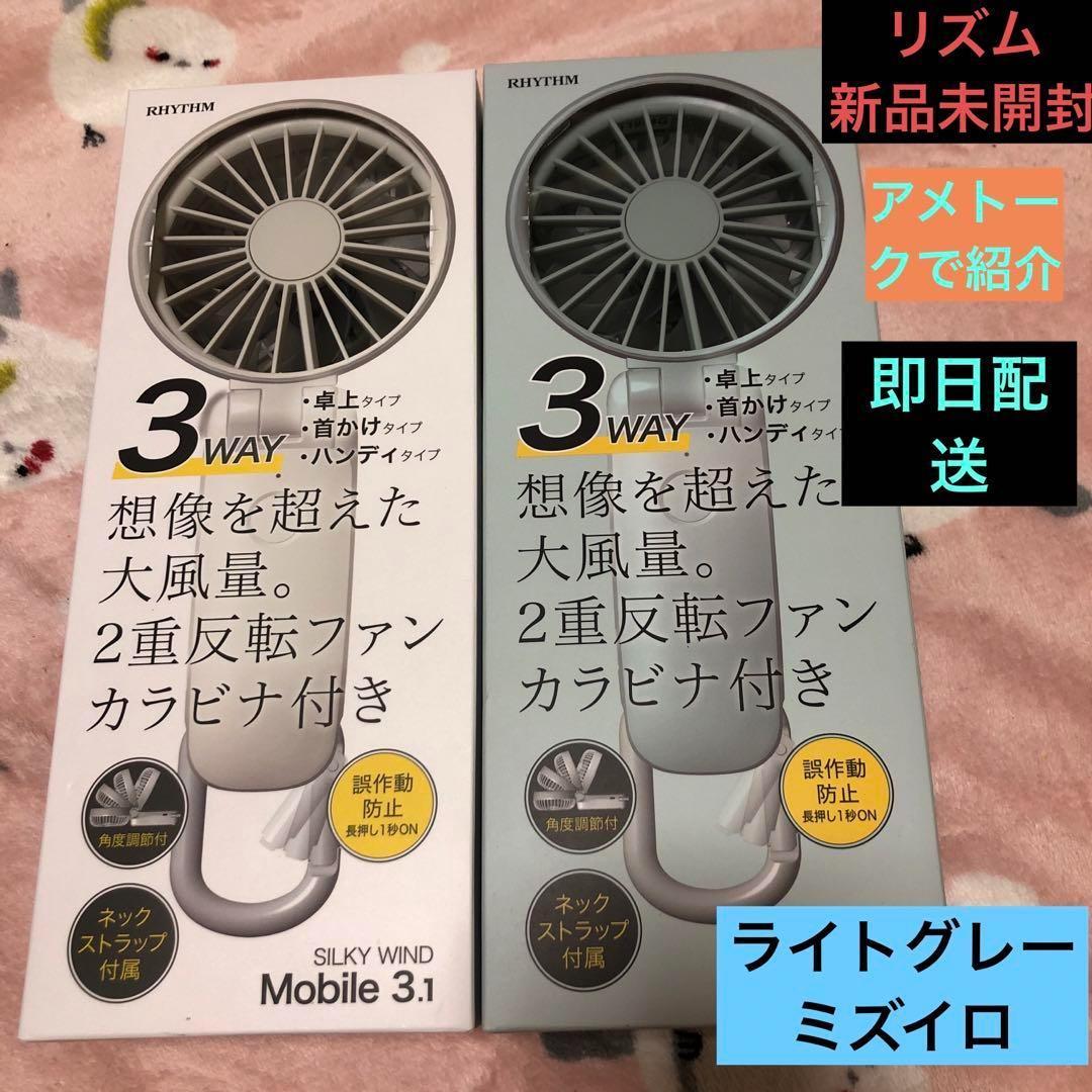 【2点セット★新品】リズム ハンディファン 2024 ミズイロ ライトグレー リズム ハンディファン 2024年 ミズイロ ライトグレー (リズム