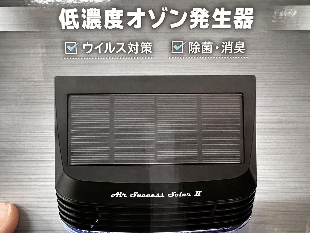 低濃度オゾン発生器 エアーサクセスソーラーII （スマート