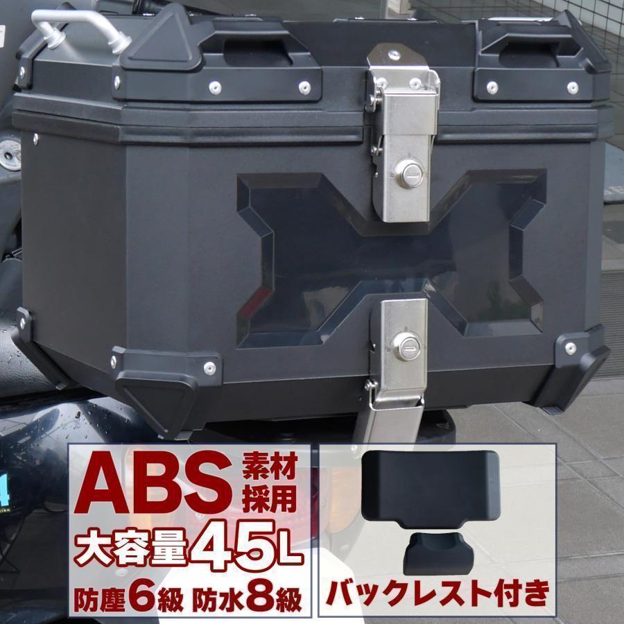 リアボックス バイク用 45L 背もたれ 防水 ABS アクセサリー