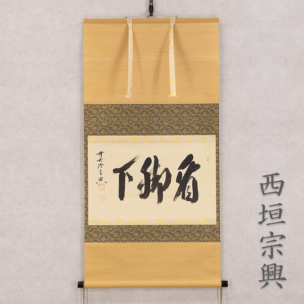 掛軸 茶掛 横幅 西垣宗興「看脚下」共箱 大徳寺派極楽寺住職 掛軸 茶掛 横幅 西垣宗興「看脚下」共箱 大徳寺派極楽寺住職