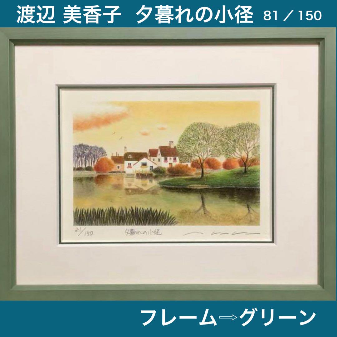 絵画・額縁・版画・渡辺 美香子・新品未使用・夕暮れの小径・美術品・インテリア・ 絵画・額縁・版画・渡辺 美香子・新品未使用・夕暮れの小径