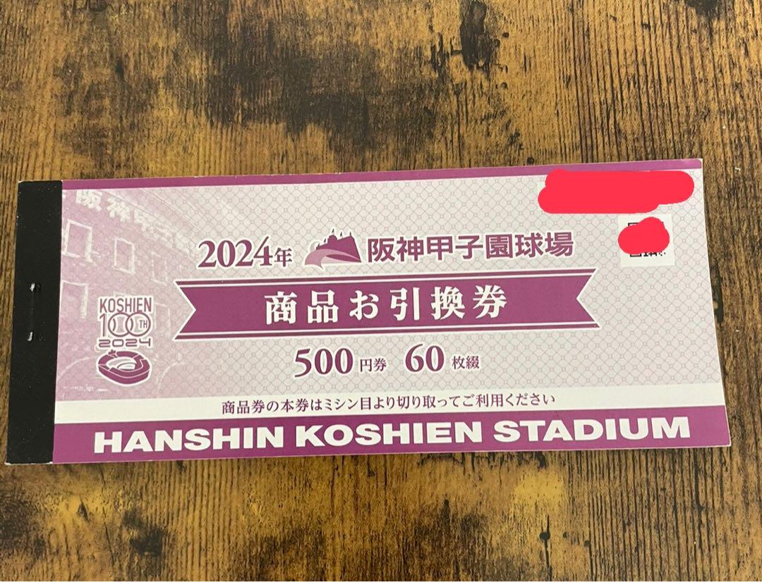 甲子園球場商品お引換券3万円分商品券 ビール・商品引換券 | 阪神甲子園球場