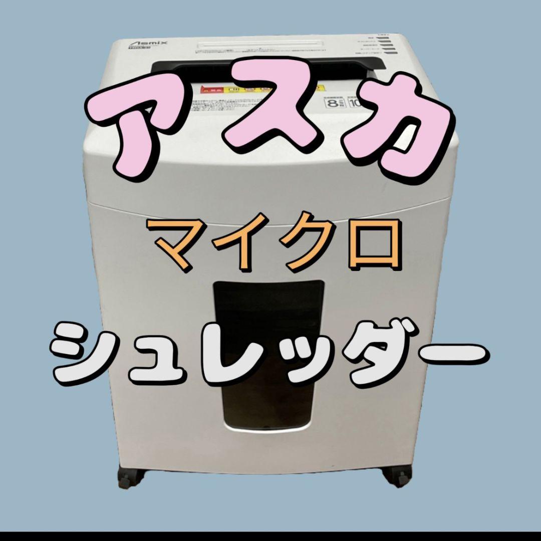 349 アスカ マイクロカットシュレッダATMSA-01 送料無料 349 アスカ マイクロカットシュレッダATMSA-01 送料無料