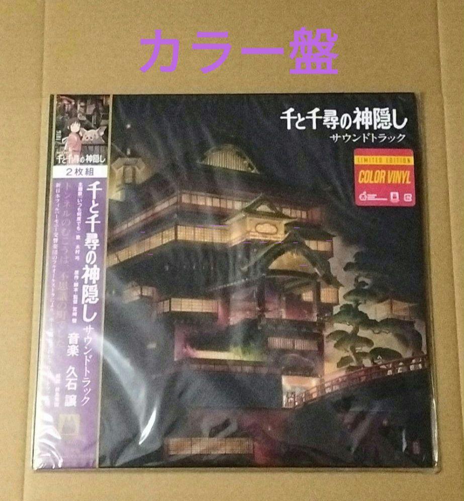 千と千尋の神隠し カラー レコード Analog盤 ジブリ 宮崎駿 久石