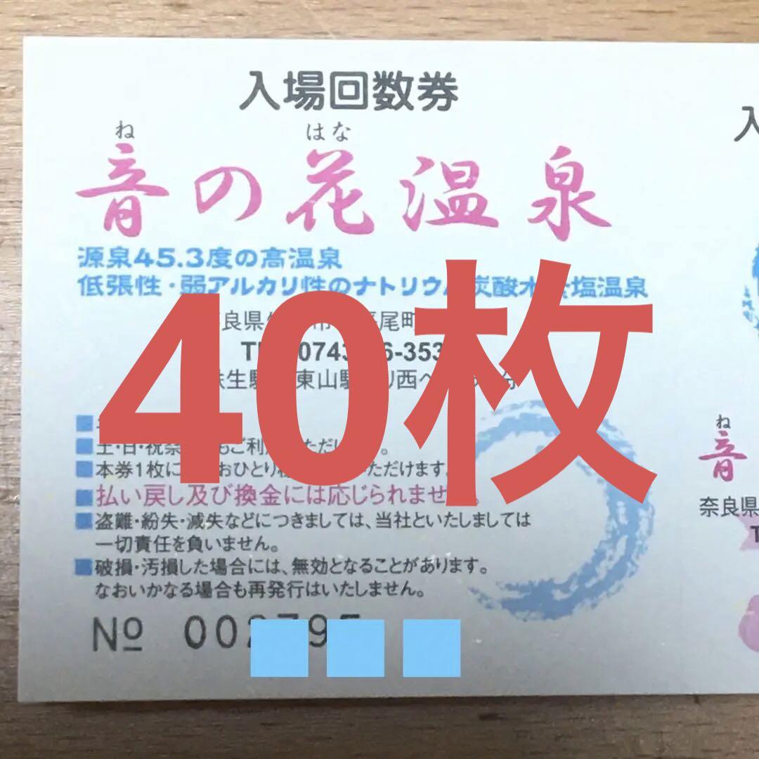 奈良県生駒市「音の花温泉」回数券