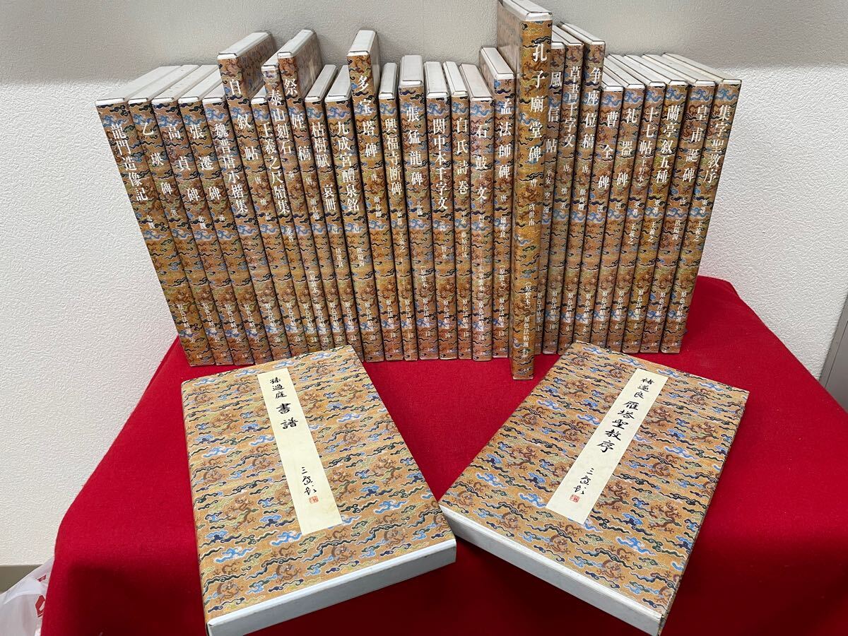 【原色法帖選　1〜30まで30冊揃い】二玄社　解題・読み下し文付き 原色法帖選 1〜30まで30冊揃い】二玄社 解題・読み下し文付き 検