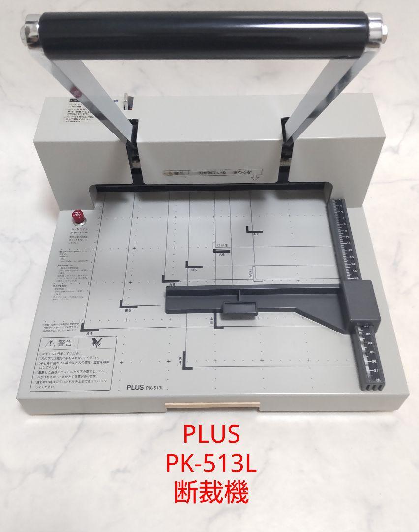 PLUS プラス PK-513L 自炊用 断裁機 よじれ 裁断機 カッター 手動