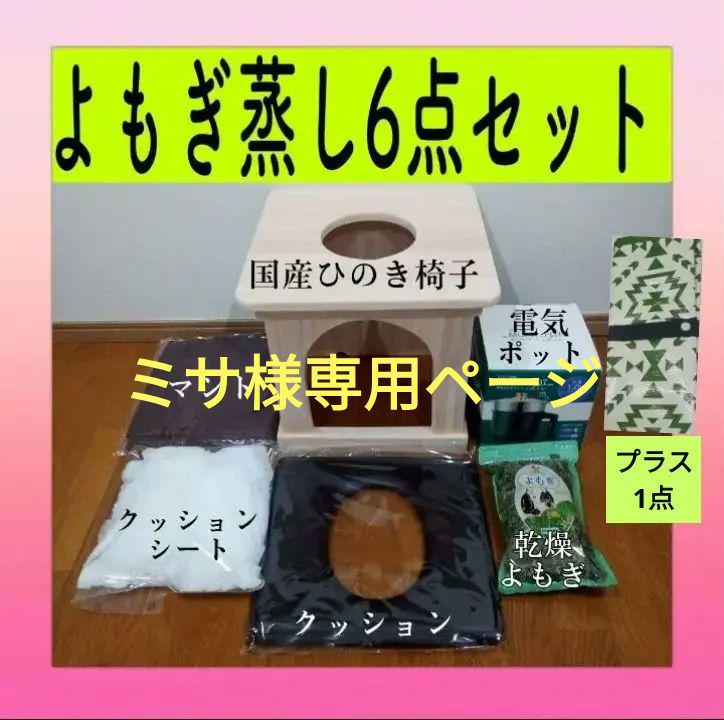 ミサページ　椅子・電気鍋・マント・クッション・シート・乾燥よもぎ・敷布 楽天市場】よもぎ蒸し 温活 セット 角型椅子 クッション シート