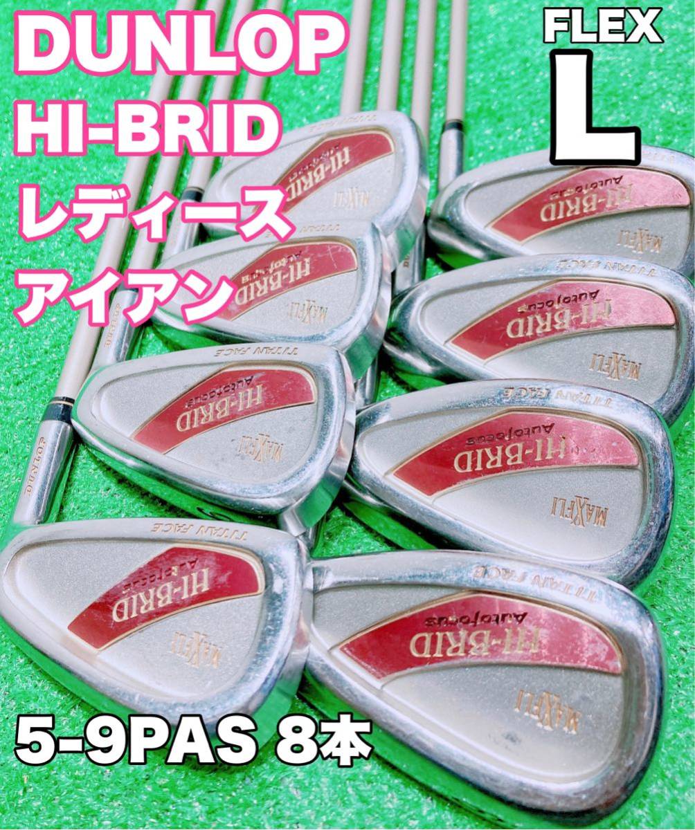 DUNLOP - ダンロップ　MAXFLI HI-BRID   レディースアイアン8本セット Set of 8 x Dunlop Maxfli Hi-Brid Auto Focus Irons 5-SW + A Wedge