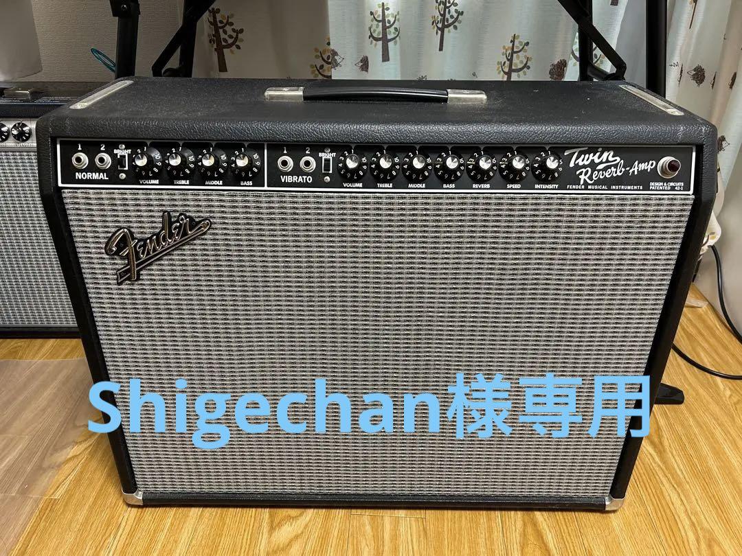 Shigechan様専用 65 Twin Reverbツインリバーブ真空管アンプ