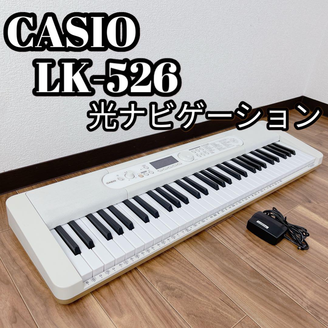 【状態良好】CASIO 電子キーボード LK-526 光ナビゲーション カシオ光ナビゲーションキーボード 22製 LK-526 美品 (だー