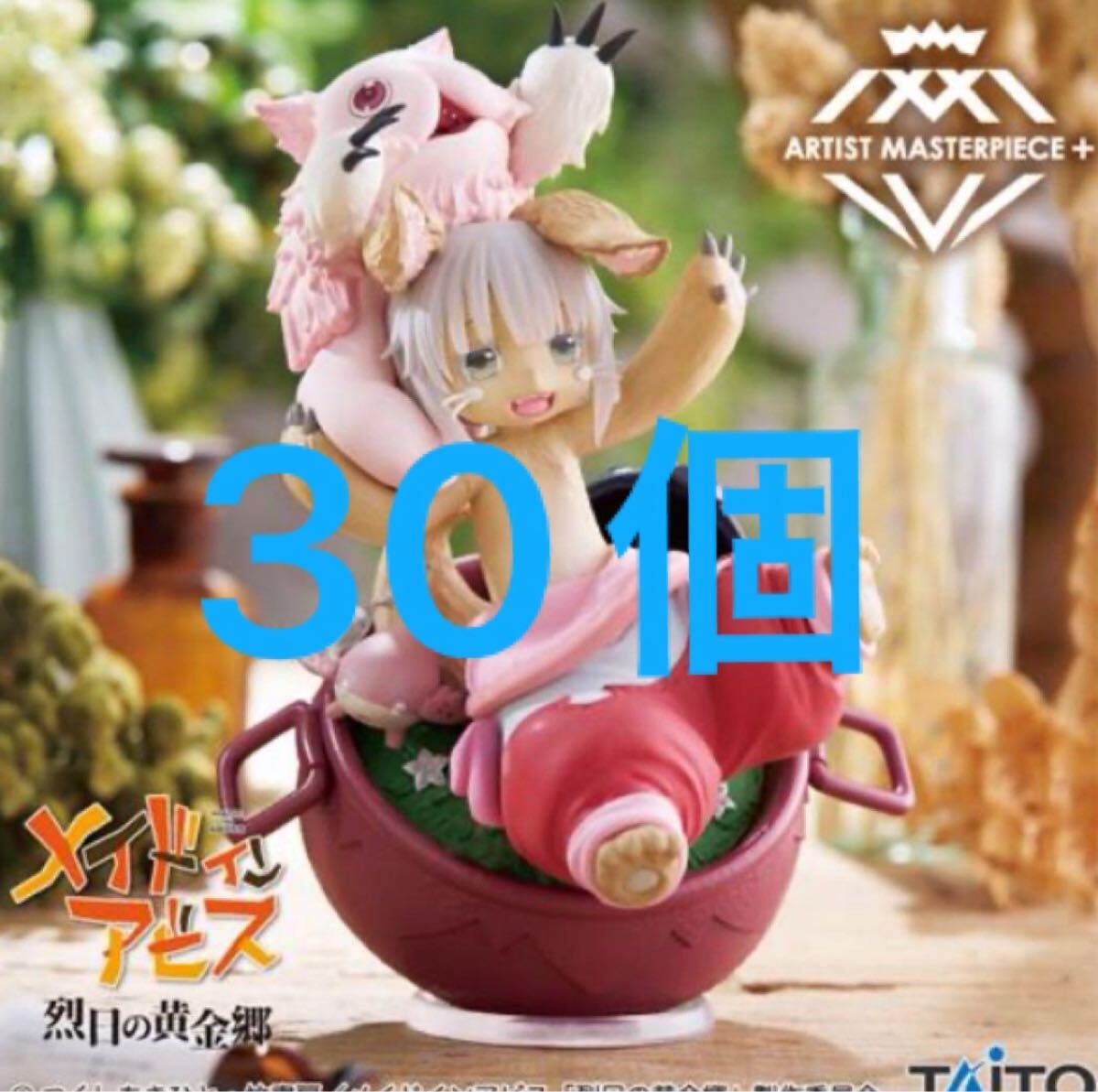 メイドインアビス 烈日の黄金郷 AMP+ ナナチ ～オイラのたから