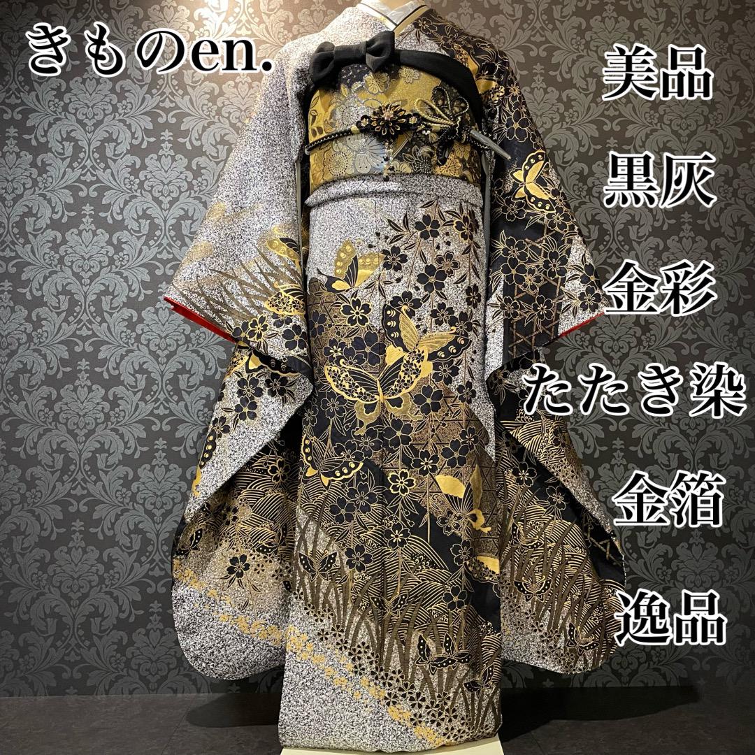美品　黒灰　金彩　金箔　蝶模様　逸品　振袖　フルセット 振り袖 美品 黒灰 金彩 金箔 蝶模様 逸品 振袖 フルセット 振り袖