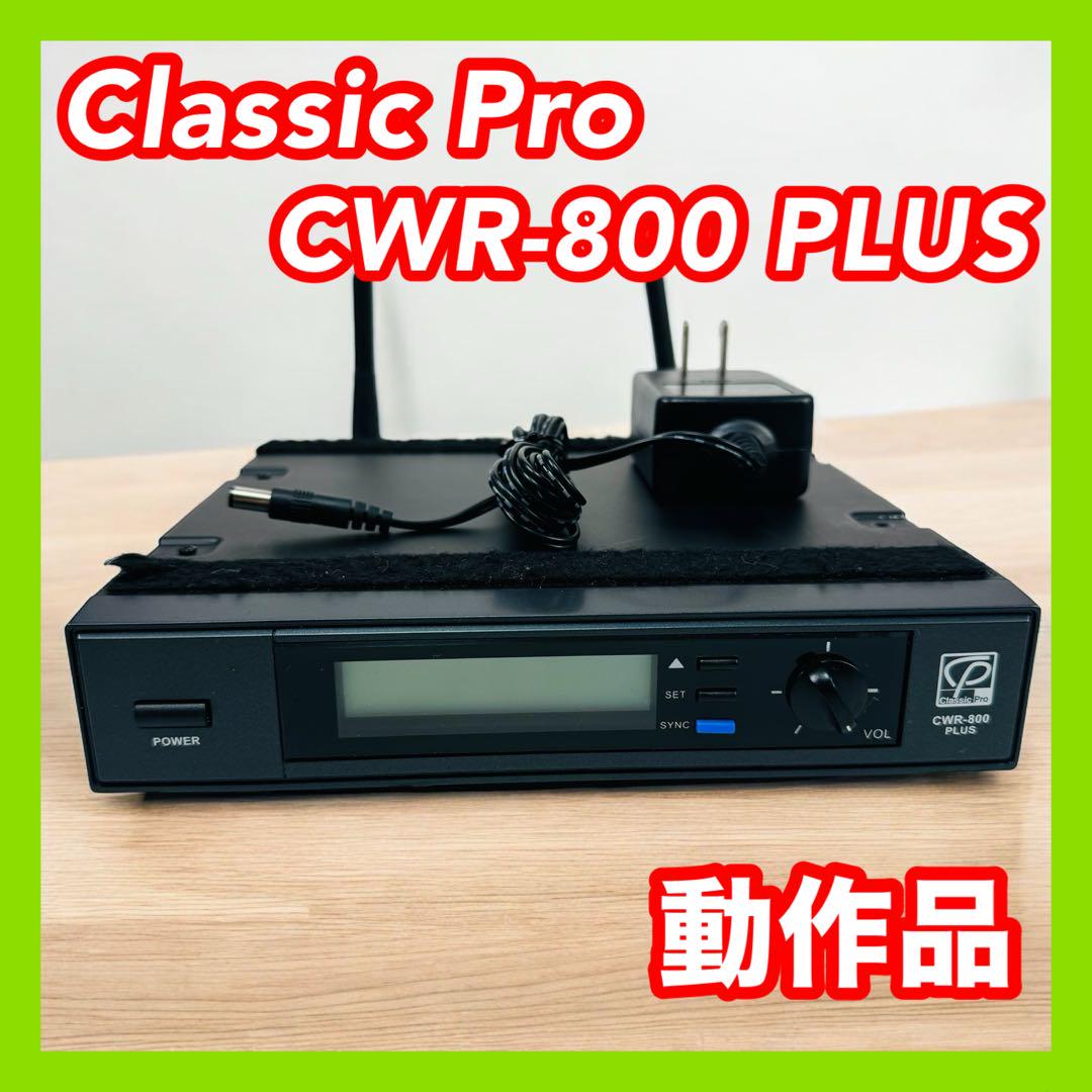 Classic Pro CWR-800 PLUS レシーバー& CWM-800 CWR-800 PLUS Classic Pro ワイヤレス レシーバー - メルカリ