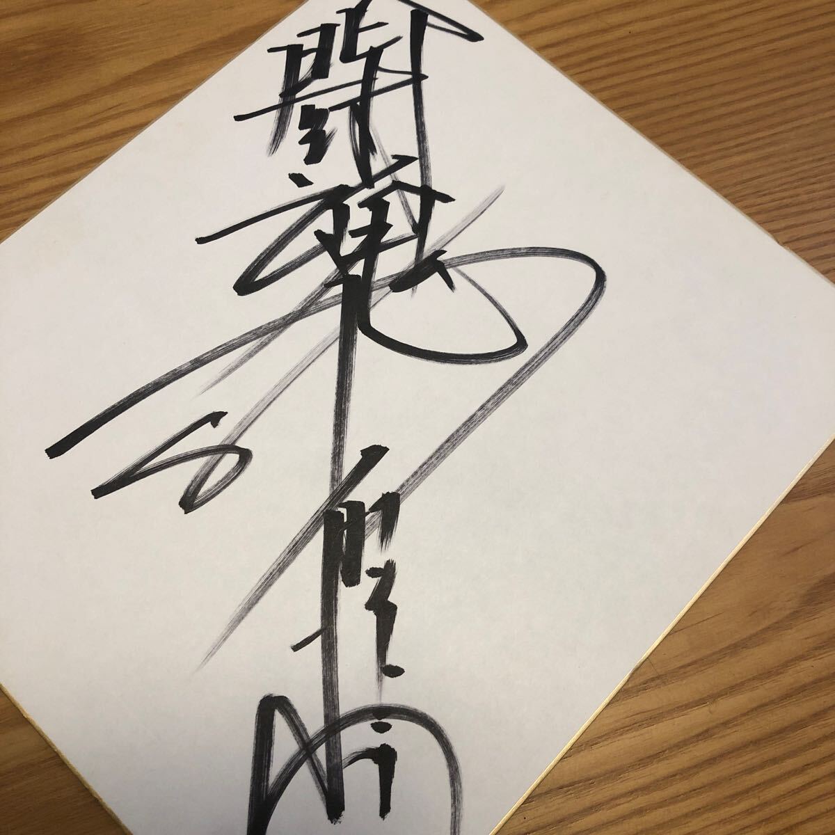 闘魂アントニオ猪木 直筆サイン色紙 新日本プロレス