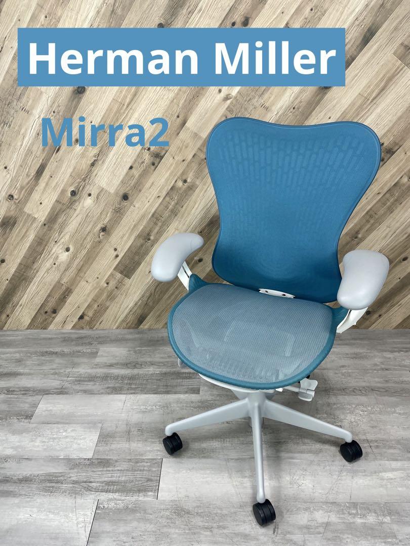 ハーマンミラー Mirra2 ミラ2 チェア ダークターコイズ ①