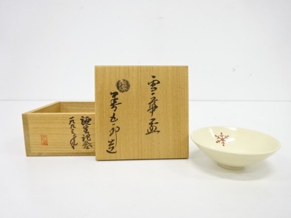ys7128480; 千家十職 永楽善五郎(十六代即全)造 金彩色絵雪華盃