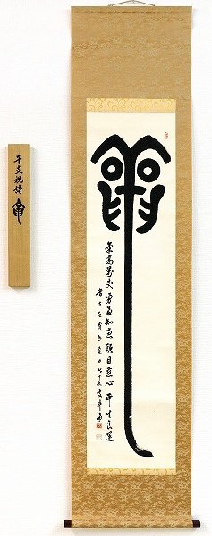 ◎河野斗南『干支・辰（篆書）』日本画☆書画・掛け軸
