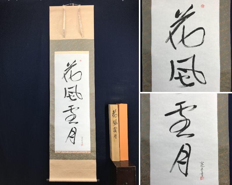 複製/冨本憲吉/花風雪月/書/工芸品/掛軸☆宝船☆AD-47