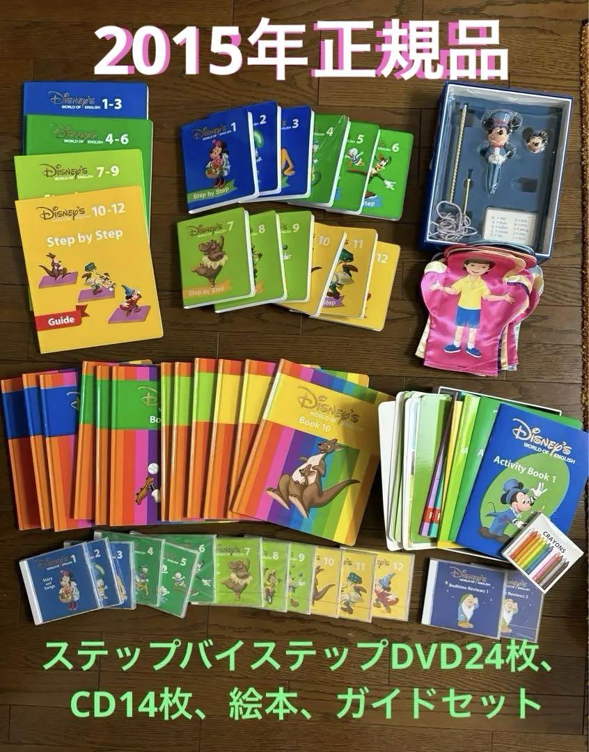 DWE ディズニー英語システム　ステップバイステップ　DVD CD 絵本　ガイド ステップバイステップ メインプログラム 新子役 DVD CD 絵本