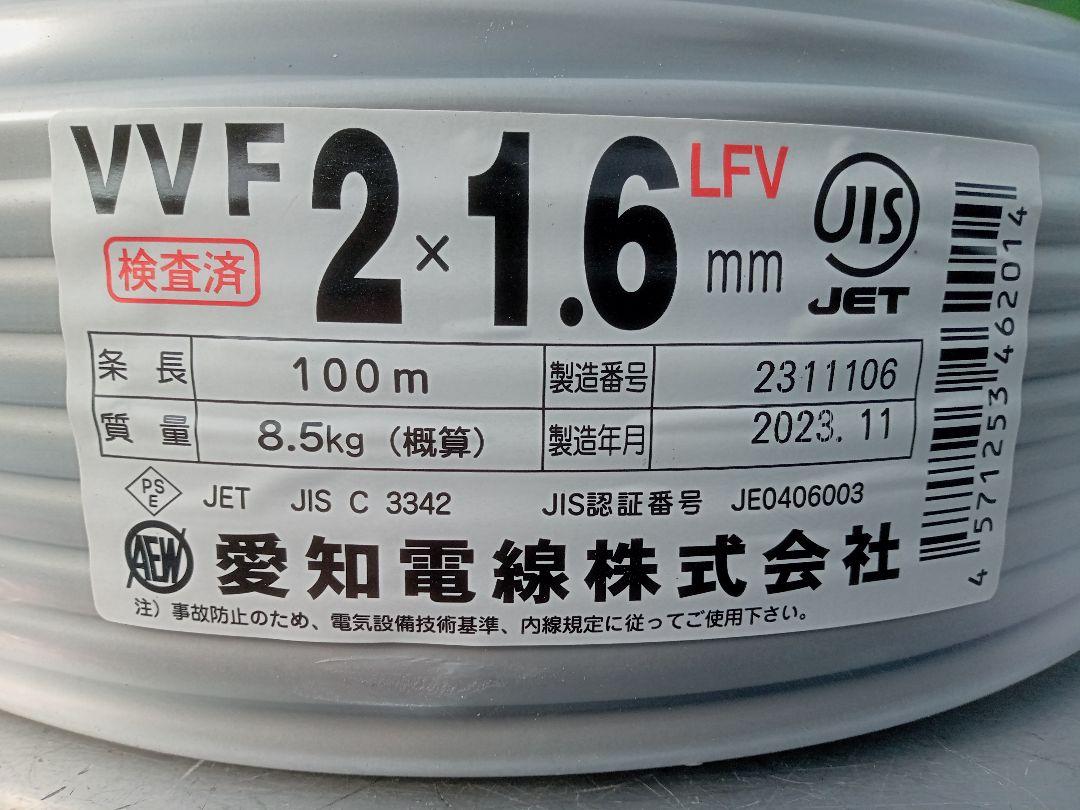 交渉者さま向け　VVF 2×1.6　愛知電線　２巻 交渉者さま向け VVF 2×1.6 愛知電線 2巻 （愛知電線 VVF
