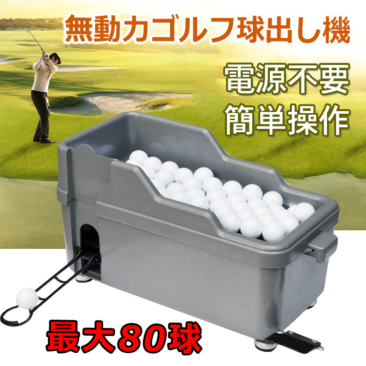 ゴルフ 球出し機 ゴルフボール ディスペンサー 無動力 打ちっ