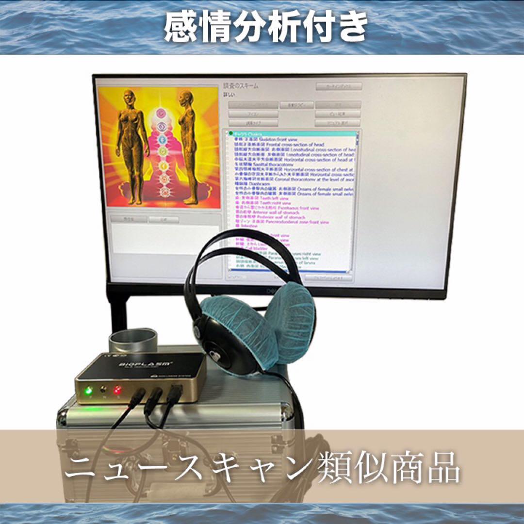 1年保証　PC付　波動測定器　波動　波動水　ニュースキャン参考商品 1年保証PC付波動測定器波動波動水ニュースキャン参考商品