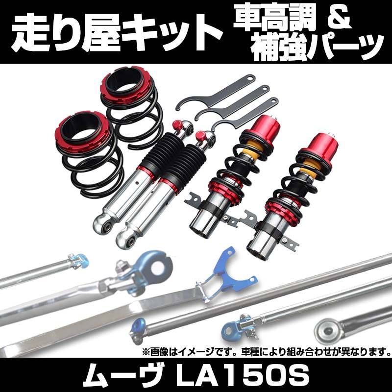 ムーヴ LA150S 車高調(ULTRA MAX) 補強パーツ 走り屋キット