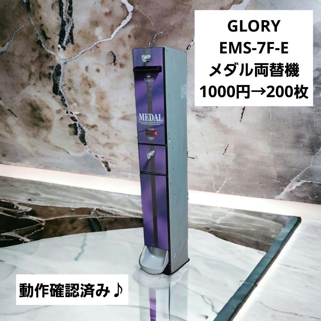 【動作確認済み】GLORY EMS-7F-E 両替機 1000円→200枚 楽天市場】【本州送料無料】EMS-7 中古 両替機 スリム 新品架台