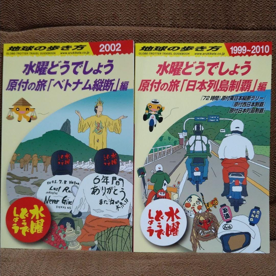 水曜どうでしょう」と「地球の歩き方」がコラボ 原付の旅を