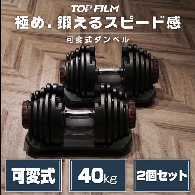 可変式ダンベル 40kg 2個セット 17段階調節 重量調節 多機能