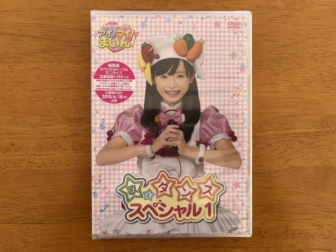 クッキンアイドル アイ!マイ!まいん! 歌とダンススペシャル1