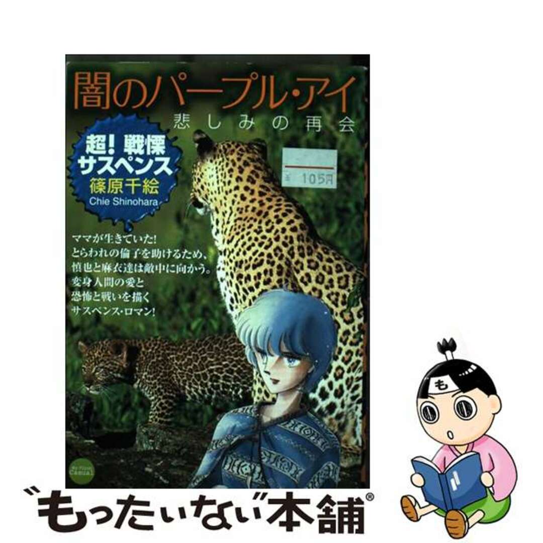 【中古】 闇のパープル・アイ 小説 ４/小学館/篠原千絵 闇のパープル・アイ（4） (フラワーコミックス) | 篠原千絵