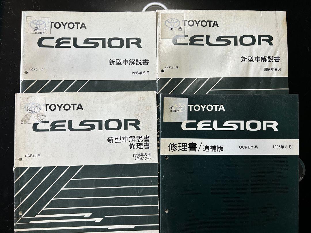 TOYOTA CELSIOR 新型車解説書、修理書・配線図セット UCF3#系 トヨタ セルシオ 新型車解説書、修理書、修理書追補版 UCF2#系