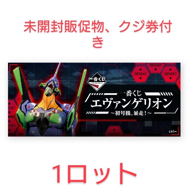 一番くじ エヴァンゲリオン～初号機、暴走！～一ロット 未開封